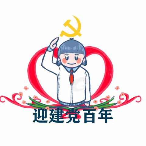 童心向党，快乐成长——记大雪山乡中心完小庆祝建党100周年红诗朗诵会