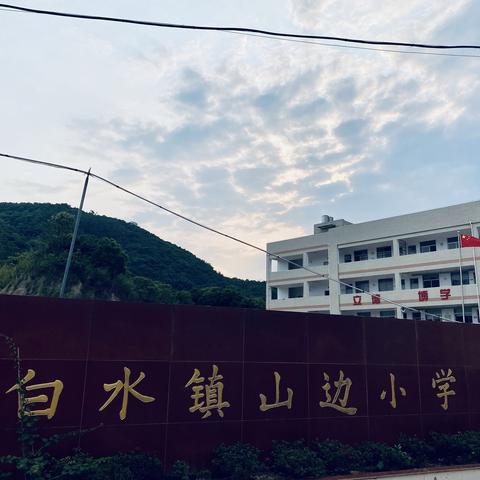 安全记心间，文明印脑中——白水镇山边小学五一假前安全教育