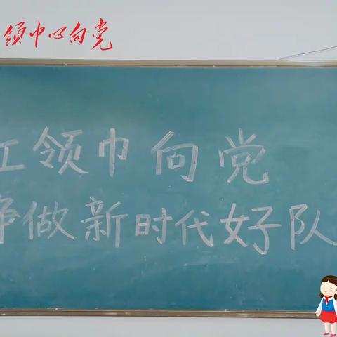 红领巾向党，争做新时代好队员——山边小学“六一”系列活动