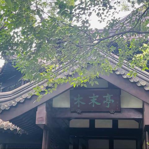 2022.6.5 木末亭
