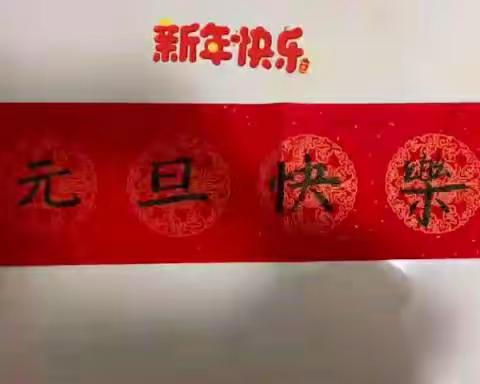 张秋镇小学“悦动童年 感恩成长”云端元旦联欢会