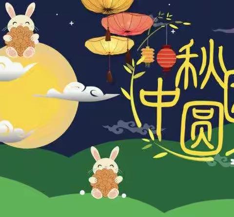 【童蒙养正—喜迎中秋】—市南小区幼儿园中四班