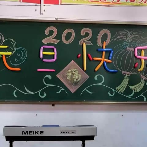 《你好2020，一⑨班庆元旦迎新年》主题活动