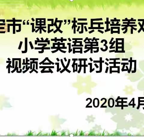 停课不停学，携手共成长               ——记罗定市“课改”标兵小学英语第3小组线上研讨