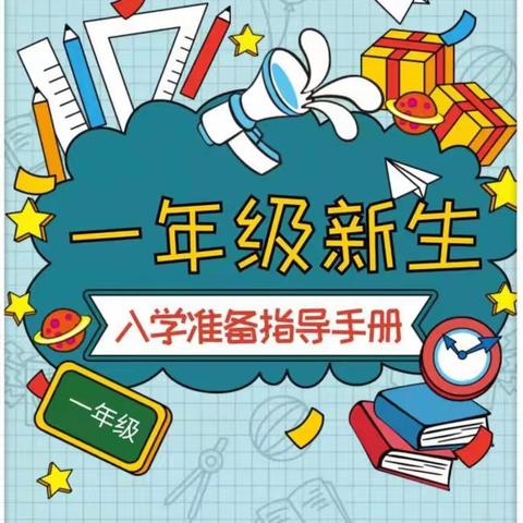 连州镇中心小学2022年秋季一年级新生入学指南