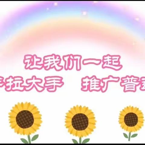 革吉县幼儿园25届推普周“推广普通话，喜迎党的二十大”系列活动（一）“小手拉大手，共说普通话”推普活动