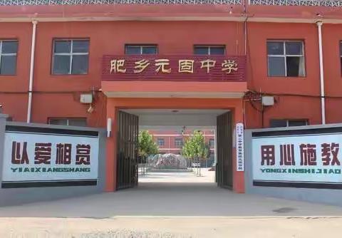 美丽元中，静候你来——肥乡区元固中学招生宣传