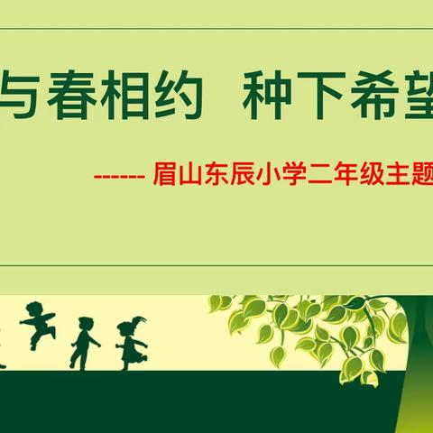 记彩虹班植树节的主题班会及实践活动