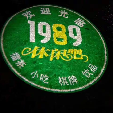 “1989休闲吧”