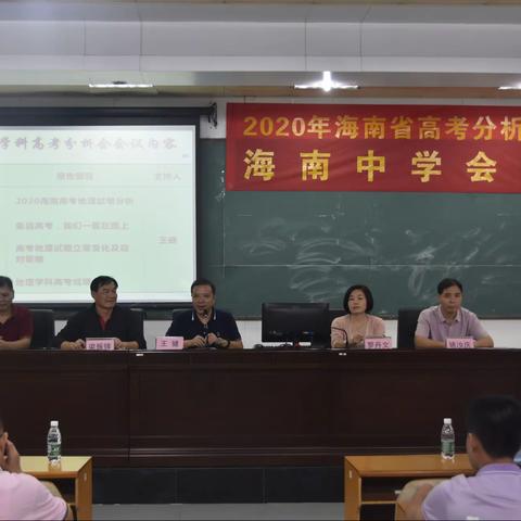 合作分析高考走向，共创教书育人温室——2020年海南省地理高考分析会