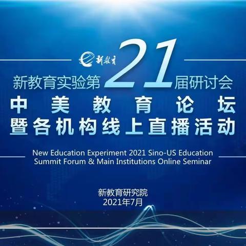 关于新教育实验第21届研讨会——中美教育论坛（新阅读，新生命）学习心得