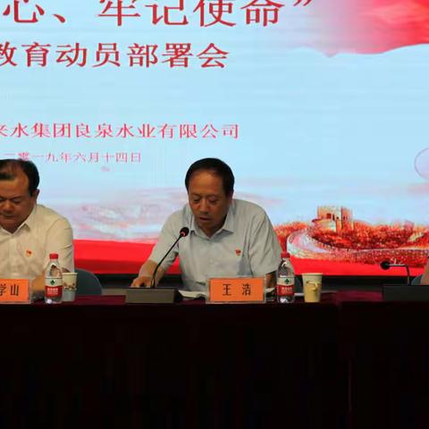 良泉水业公司召开"不忘初心、牢记使命"主题教育动员部署会