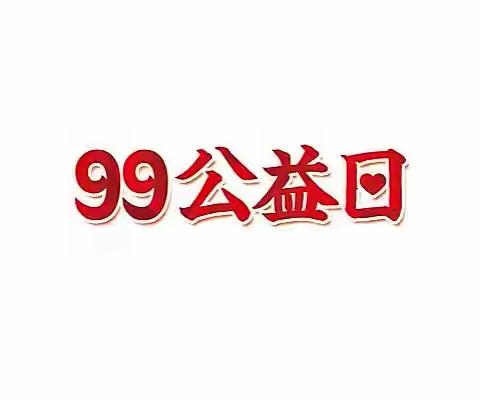 柿园乡99公益日倡议书