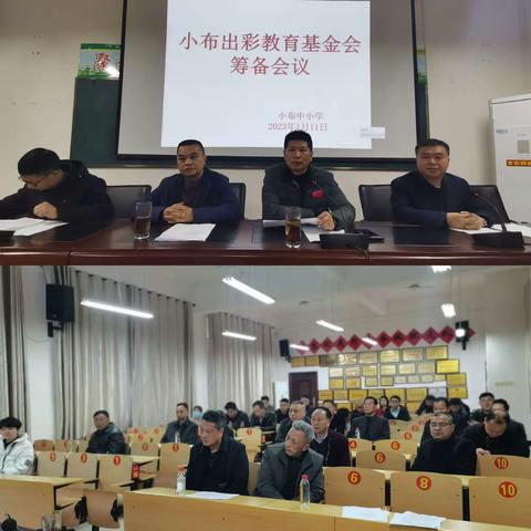 同心一力，百花齐放——“小布镇出彩教育基金会筹备会议”启动仪式