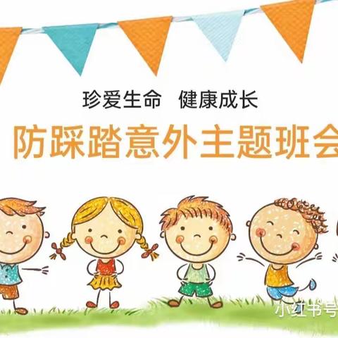 东方名苑幼儿园中三班“防踩踏，筑安全”主题活动