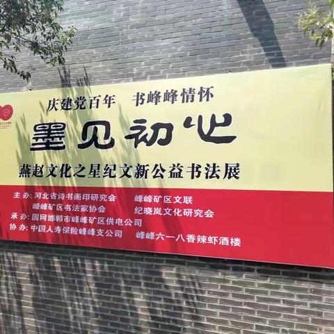 庆建党百年 “墨见初心” 颂党恩   — 纪文新峰峰书展