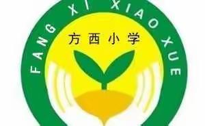 家校共育，立德树人——方西小学组织家长观看第二期家庭教育公开课