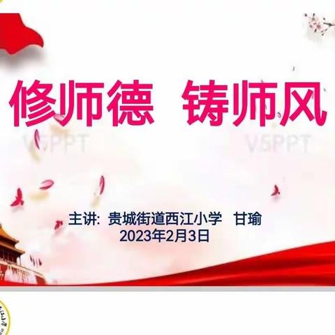 【师德师风】修师德    铸师风——2023年春西江小学开学前师德师风培训