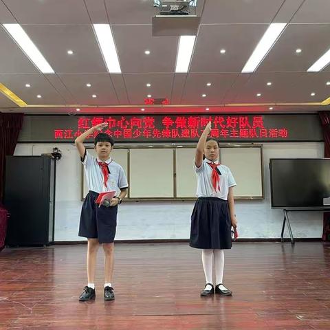 红领巾心向党 争做新时代好队员——西江小学纪念少年先锋队建队72周年主题队日活动