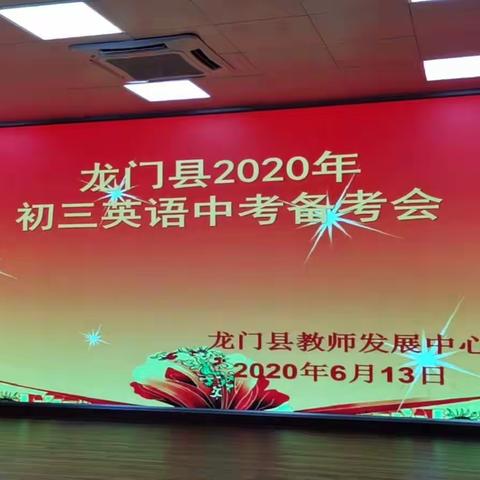 龙门县2020年中考备考会议