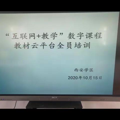 学习数字教材 创新教育理念 推动互联网+教育  ——西安学区数字课程教材培训会