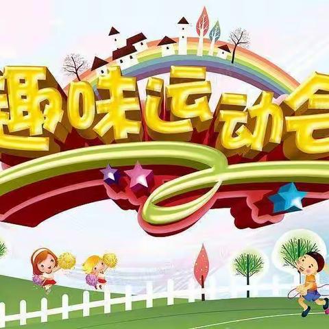 喜迎国庆、携手健康、共享快乐、薛套小学2021年秋季趣味运动会