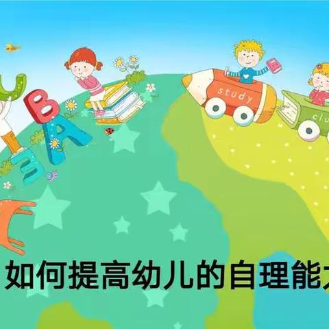 观音镇中心幼儿园教研活动之《如何提高幼儿的自理能力》