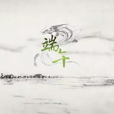 端午佳节，粽香情浓‖18动画231班