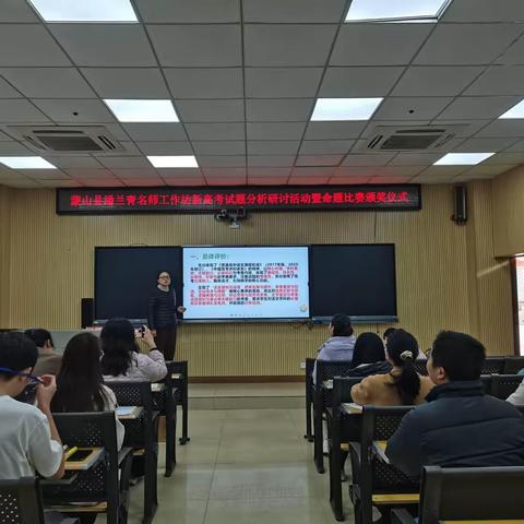 命题比赛融素养 精研细思促成长﻿——蒙山县潘兰青名师工作坊新高考试题分析研讨活动暨命题比赛颁奖仪式