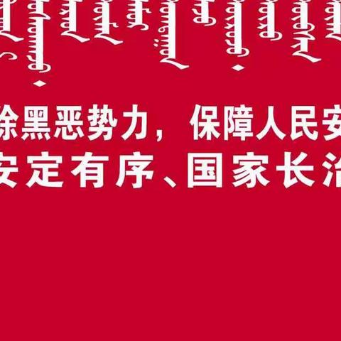 交通街道扫黑除恶专项斗争进行时