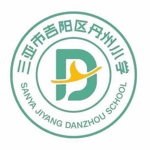 【英语组教研】魅力课堂，收获成长——三亚市吉阳区丹州小学2021-2022学年度第10周英语教研活动