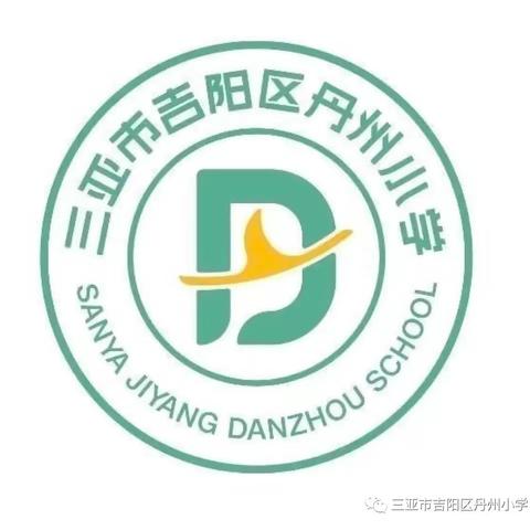 【集团英语教研】以研促教  共同成长—2022-2023学年度第一学期丹州小学教育集团英语教研活动纪实（一）