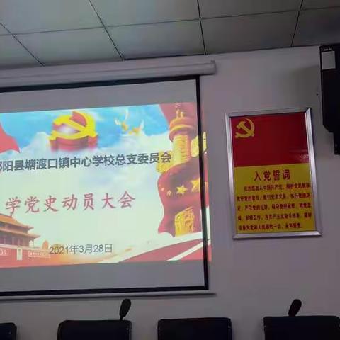 中共邵阳县塘渡口镇中心学校总支委员会“学党史动员大会”