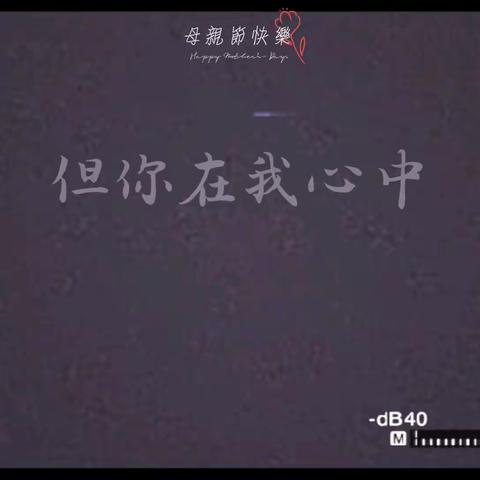 传承好家风，礼献母亲节——领航文兴幼儿园大三班“母亲节”感恩孝亲、启智育德主题活动