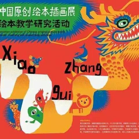 和风萦耳畔，书香漫心田——汝河新区小学2019“小圭璋”中国原创绘本闭幕式