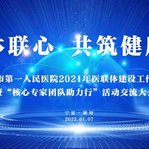 联体联心 共筑健康梦——银川市第一人民医院医联体建设工作总结暨“核心专家团队健康助力行”活动交流大会