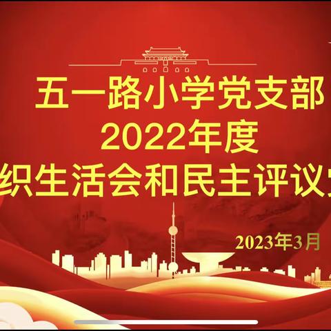 【五一路小学时讯】凝心聚力，团结向党——  五一路小学党支部2022年度组织生活会