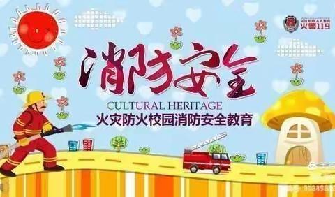 “消防安全，牢记在心”兴欣天华幼儿园消防演练