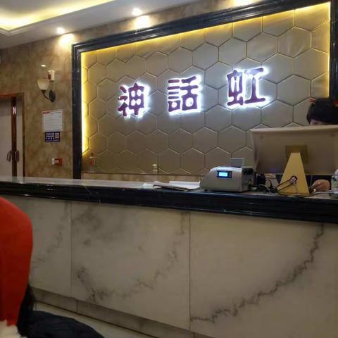 神话虹KTV娱乐服务部祝大家圣诞节快乐