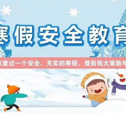 【安全在线】彬州市第二幼儿园寒假安全教育知识宣传系列（二）