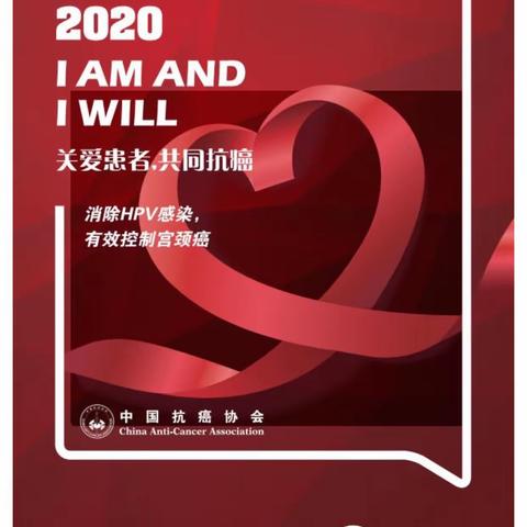 2020世界抗癌日主题：关爱患者，共同抗癌。