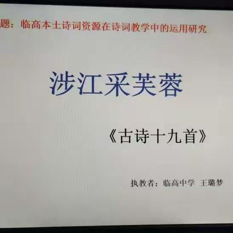 临高本土诗词资源在诗词教学中的应用研究――以《涉江采芙蓉》《小蘋洲》《寄内》教学为例