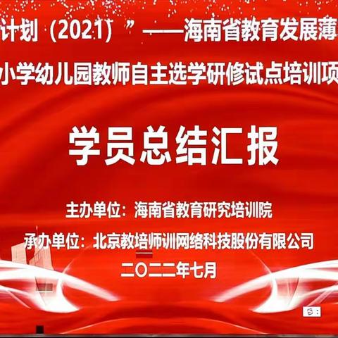 春风十里，培训有你——记国培2021自主选学项目学员总结汇报会