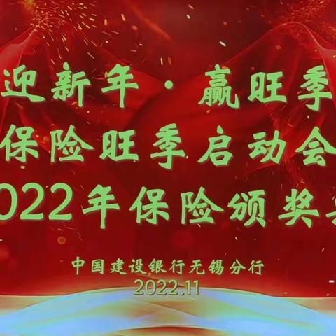 无锡分行“迎新年 赢旺季”暨2022年保险颁奖典礼