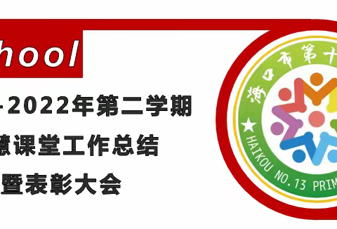 融智慧，向未来——2021-2022年第二学期智慧课堂工作总结暨表彰大会