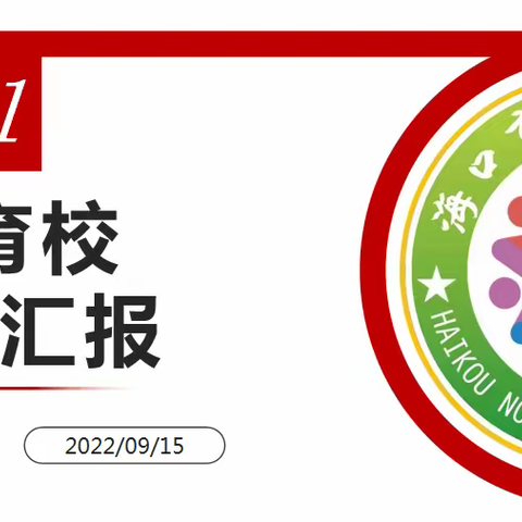 盘点期中，瞄准期末——海口市十三小参加“全省中小学教育信息化示范校培育中期评估答辩会”