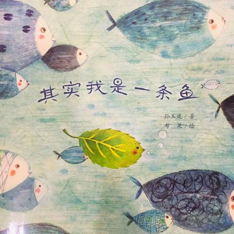 【卫幼 大八班 许保松】《其实我是一条鱼》亲子共读绘本故事分享