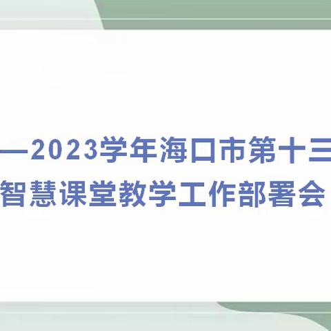 新学年，引领新篇章——海口市第十三小学“智慧课堂”教学工作部署会