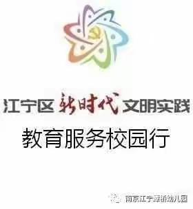 新时代文明实践｜安全无小事，事事放心上——潭桥幼儿园志愿服务活动