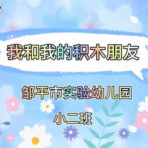 ［视频进万家］邹平市实验幼儿园小二班——我和我的积木朋友